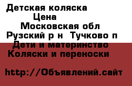 Детская коляска Adamax  › Цена ­ 12 000 - Московская обл., Рузский р-н, Тучково п. Дети и материнство » Коляски и переноски   